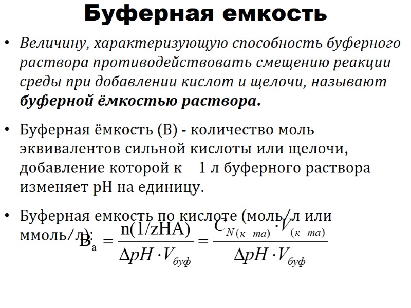 Буферная емкость  Величину, характеризующую способность буферного раствора противодействовать смещению реакции среды при добавлении